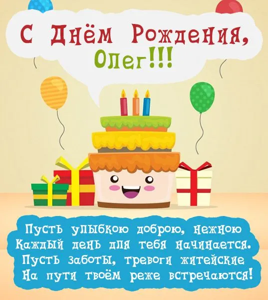 Открытка Открытки с именем Олег  - С Днём Рождения! Открытка с тортом и подарками | Красивая открытка #94