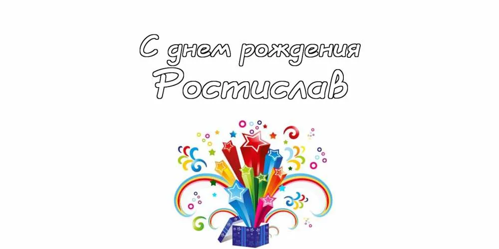 Открытка Открытки с именем Ростислав  - Открытка с днем рождения: яркие звезды и подарки | Красивая открытка #117