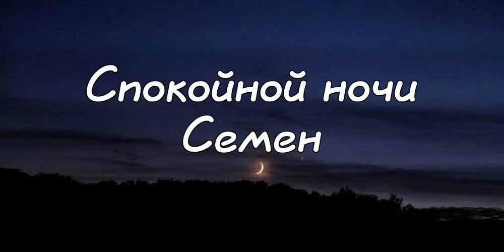 Открытка Открытки с именем Семен - Ночное небо с луной и деревьями | Красивая открытка #79