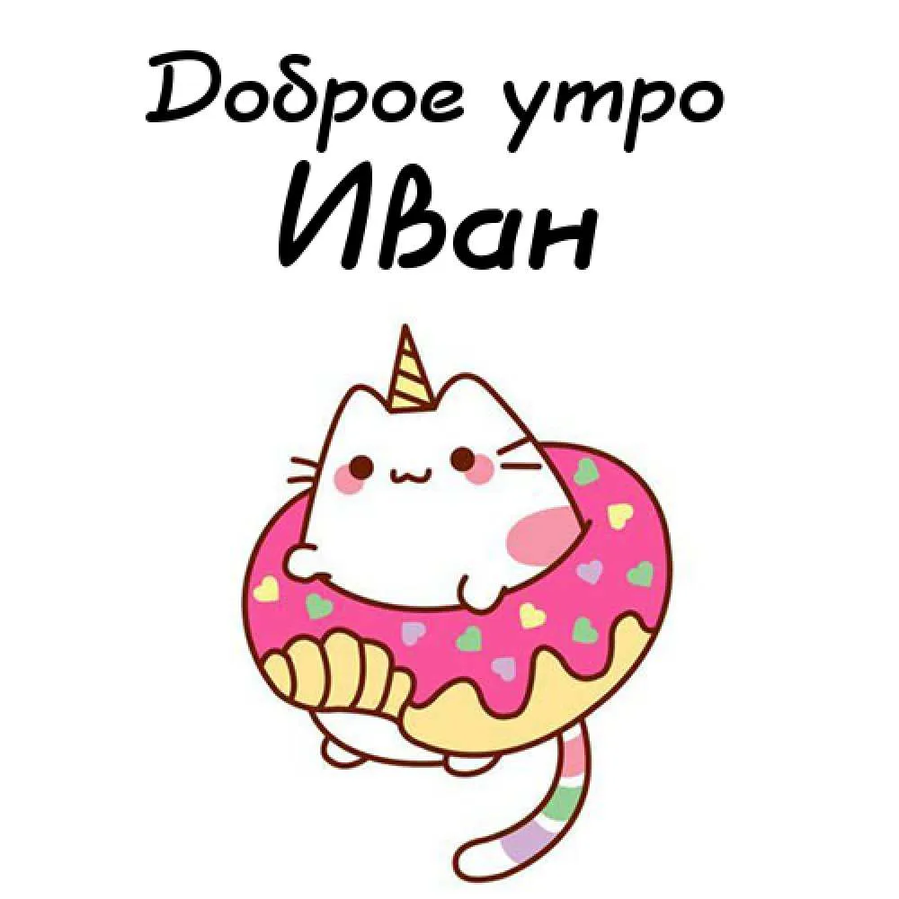 Открытка открытки с именем Иван - Котенок с пончиком: милая открытка с розовым пончиком | Красивая открытка #154