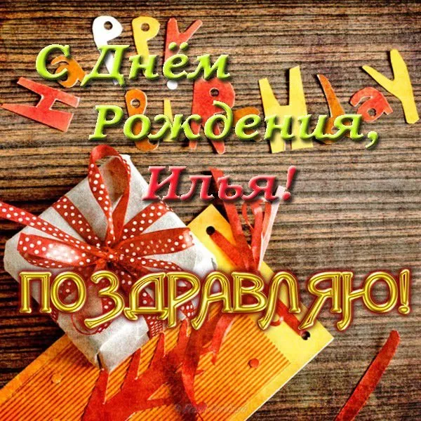 Открытка Открытки с именем Илья - Поздравительная открытка с днем рождения | Красивая открытка #214