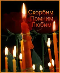 Открытка Открытки помним, любим, скорбим - Свечи на фоне зелени: открытка с огнем | Красивая открытка #97