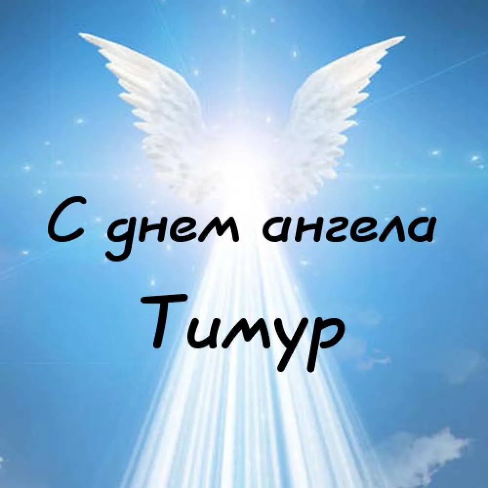Открытка Открытки с именем Тимур - Открытка с ангелом: поздравления и пожелания | Красивая открытка #195