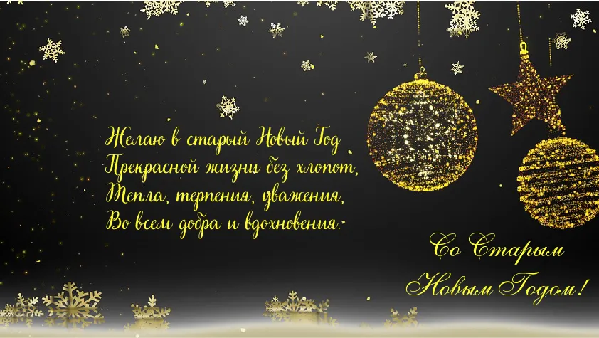 Открытка Со Старым Новым Годом - Открытка с Новым Годом: Золотые снежинки и пожелания | Красивая открытка #7