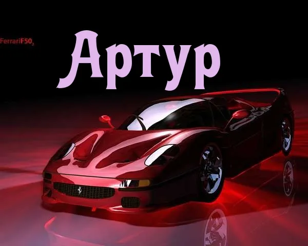 Открытка открытки с именем Артур - Красный Ferrari: праздничная открытка с суперкаром | Красивая открытка #165