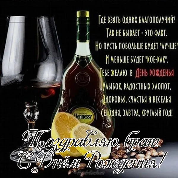 Открытка С днём рождения брат! - Открытка с коньяком Hennessy: С Днем Рождения! | Красивая открытка #20