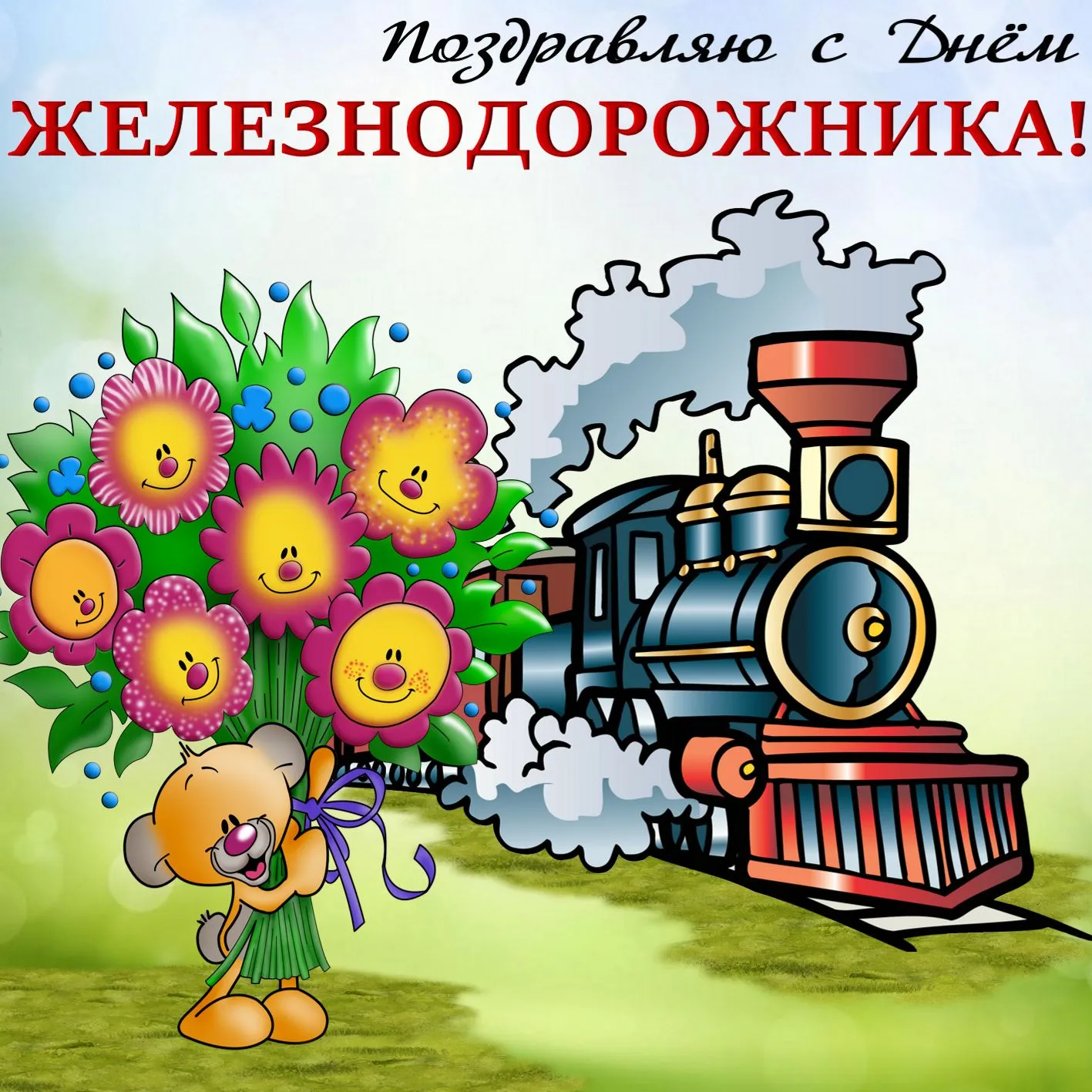 Открытка День железнодорожника - Открытка с днем рождения: милый щенок и поезд | Красивая открытка #50