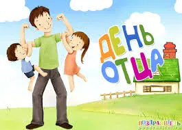 Открытка День отца - Открытка с Днём отца: папа играет с детьми | Красивая открытка #77