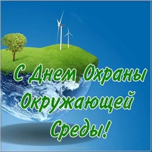 Открытка День эколога - Открытка: С Днем Окружающей Среды! | Красивая открытка #3