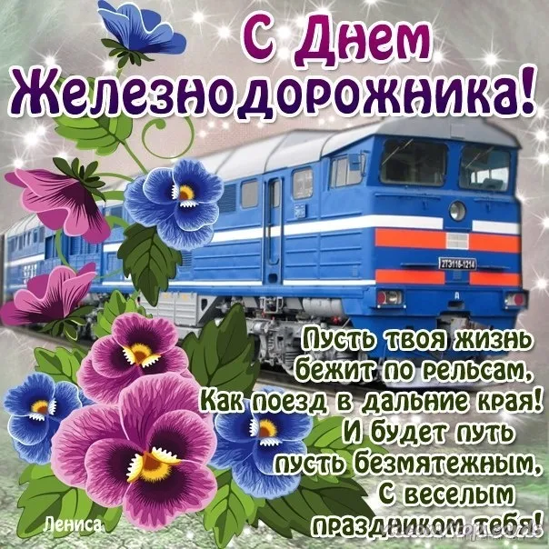 Открытка День железнодорожника - Поздравления с Днем! Открытка с поездом и цветами | Красивая открытка #87