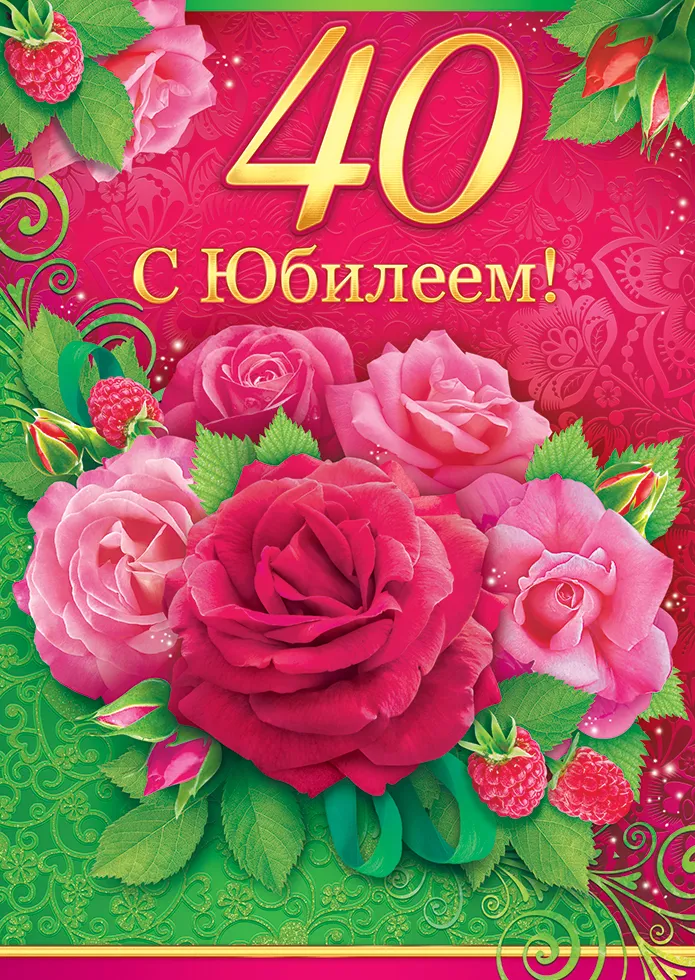 Открытка С юбилеем 40 лет - Поздравление с юбилеем: розы и ягоды | Красивая открытка #17