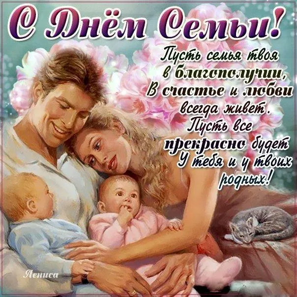 Открытка День семьи,любви и верности - Счастливые родители и малыш: трогательная открытка | Красивая открытка #7