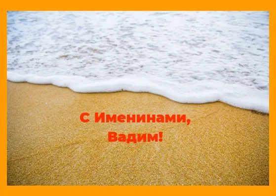 Открытка открытки с именем Вадим - Открытка с песком и волнами | Красивая открытка #170