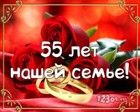 Открытка Открытки на Изумрудную свадьбу 55 лет - Открытка: 55 лет вместе | Красивая открытка #24