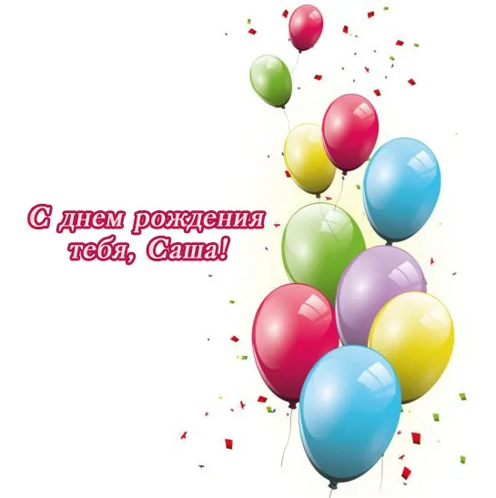 Открытка открытки с именем Александр - Открытка с Днем Рождения: Шарики, конфетти | Красивая открытка #110