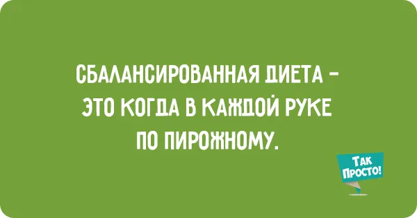 Открытка 	Картинки про диеты	 - Открытка "Сбалансированная диета" | Красивая открытка #32