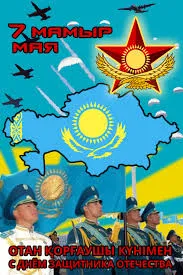 Открытка 7 Мамыр. 7 Мая. День защитника Отечества - День Защитника Отечества: открытка с флагом Казахстана | Красивая открытка #39