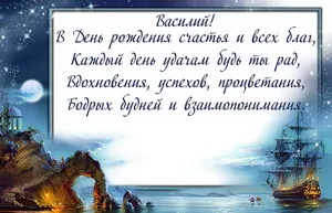 Открытка открытки с именем Василий - Открытка с кораблём и луной | Красивая открытка #177