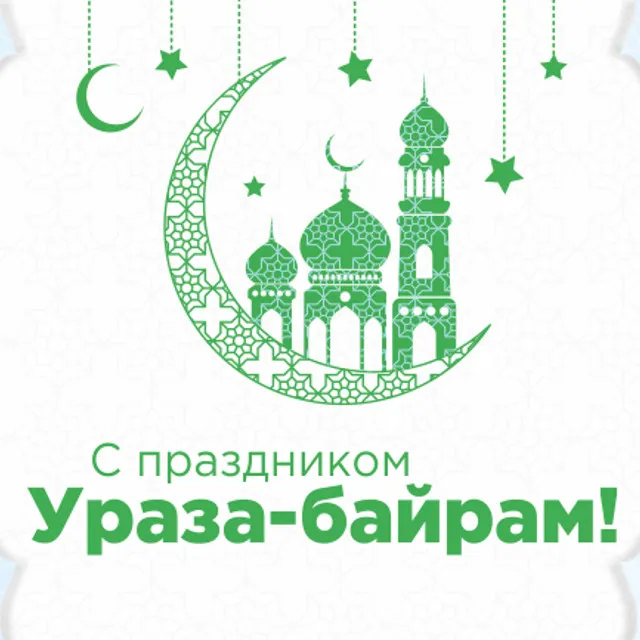 Открытка Ураза Байрам - С праздником! Ураза-байрам | Красивая открытка #41