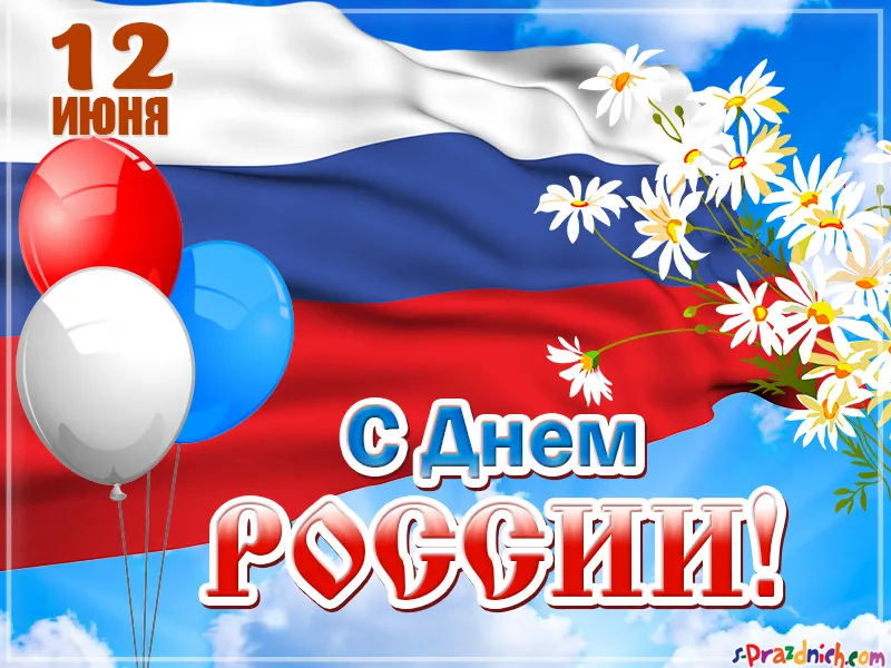 Открытка День России - С Днём России: Открытка с цветами и шарами | Красивая открытка #169
