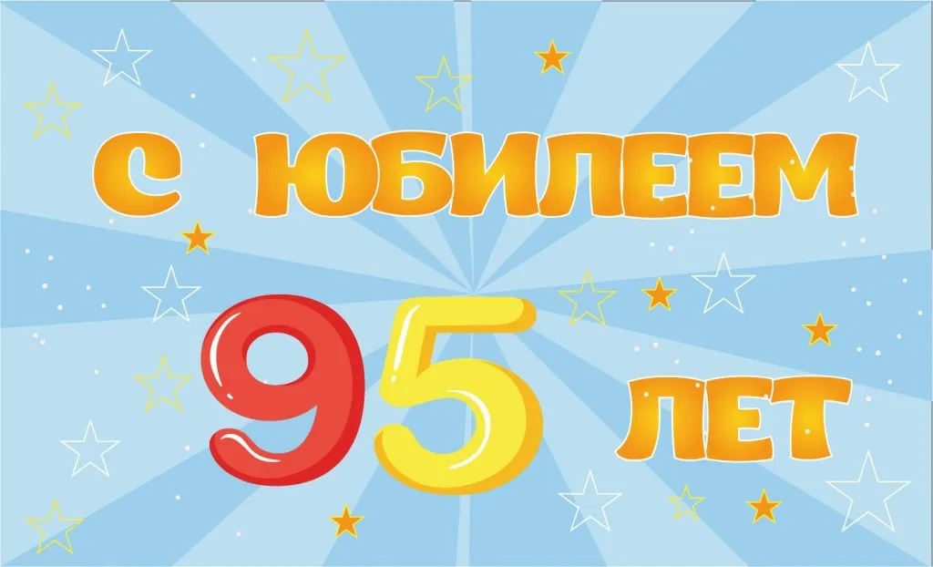 Открытка С юбилеем 95 лет - 95 лет! С юбилеем! | Красивая открытка #2