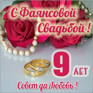 Открытка Открытки на Фаянсовую/Ромашковую свадьбу 9 лет - Обручальные кольца на фоне роз  открытка с юбилеем | Красивая открытка #71