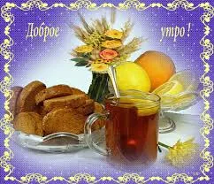 Открытка Доброе утро - Утро: чай, выпечка, фрукты, цветы - открытка | Красивая открытка #134