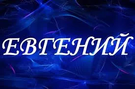 Открытка открытки с именем Евгений - Открытка с надписью "С Днём!" на синем фоне | Красивая открытка #127