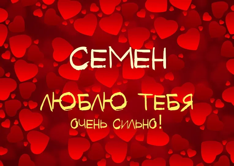 Открытка Открытки с именем Семен - Открытка с надписью "СЕМЕН", "Я ЛЮБЛЮ ТЕБЯ" на фоне сердец | Красивая открытка #247