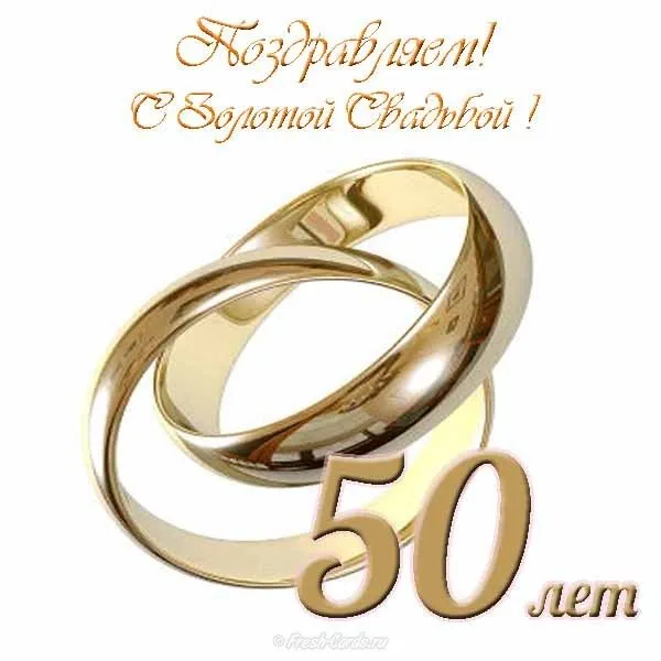 Открытка Открытки на Золотую свадьбу 50 лет - Золотые обручальные кольца - поздравительная открытка | Красивая открытка #44