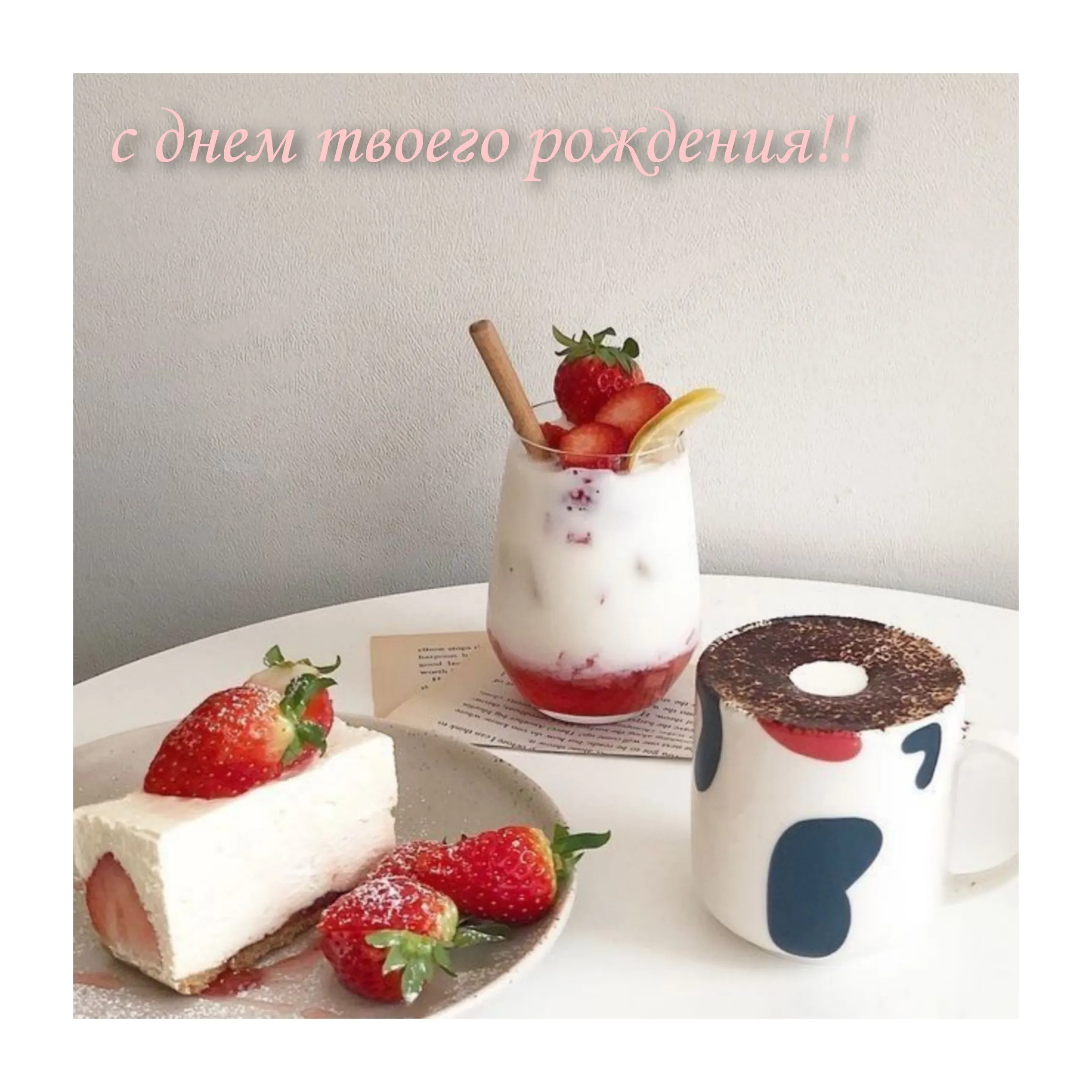 Открытка с днем рождения - Открытка с клубникой и пирожным  Праздник | Красивая открытка #157