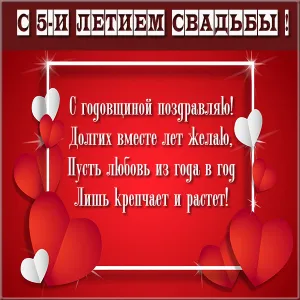Открытка 5 лет - деревянная свадьба - Открытка с днем рождения: Красные сердца | Красивая открытка #21