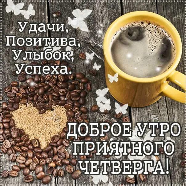 Открытка Доброе утро четверг - Доброе утро! Приятного четверга! | Красивая открытка #29