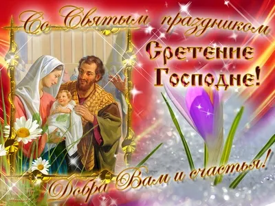 Открытка Сретение Господне - Рождественская открытка: Богоматерь, младенец и Иосиф | Красивая открытка #52