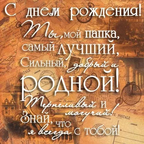 Открытка Открытки с Днем Рождения папе - Поздравительная открытка в стиле винтажной почты | Красивая открытка #31