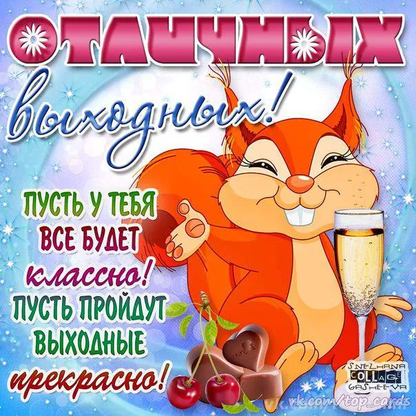 Открытка Выходные - Белка с шампанским и конфетами: открытка с праздником | Красивая открытка #12