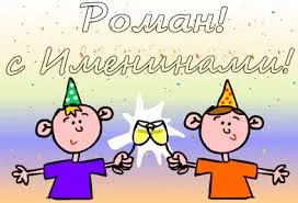 Открытка Открытки с именем Роман - Две детские открытки с шариками и праздничными колпаками | Красивая открытка #112
