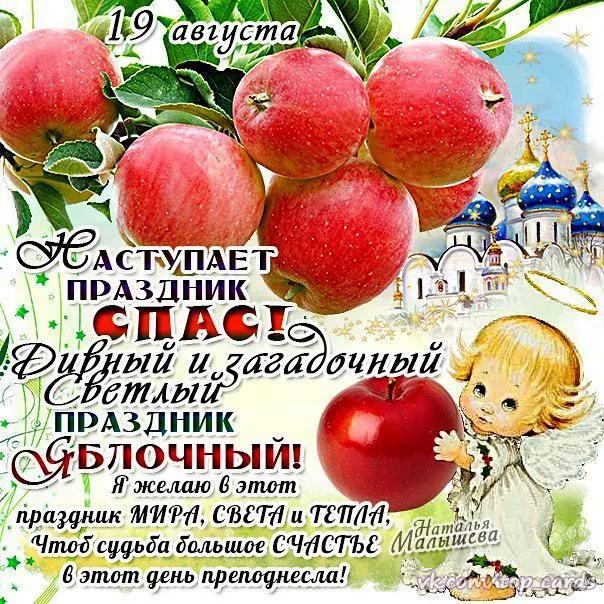 Открытка Яблочный спас - Открытка с ангелом: поздравления и пожелания | Красивая открытка #141