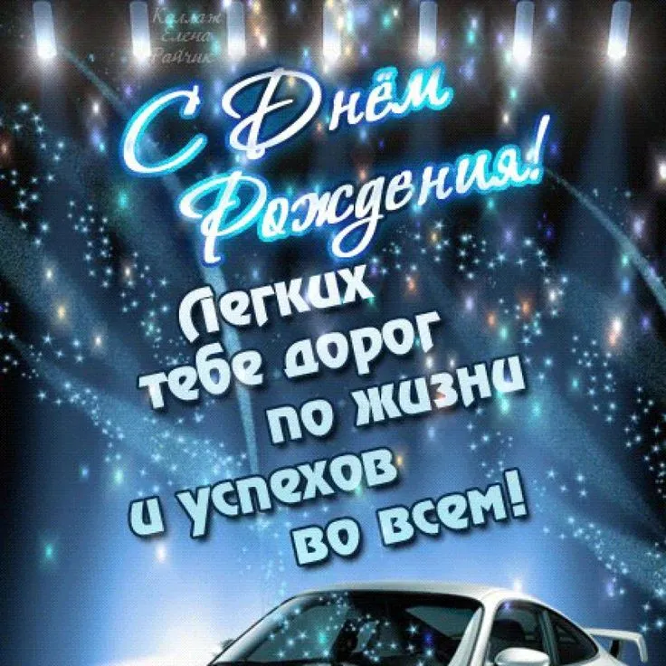 Открытка с днём рождения для мужчины - С Днём Рождения! | Красивая открытка #27