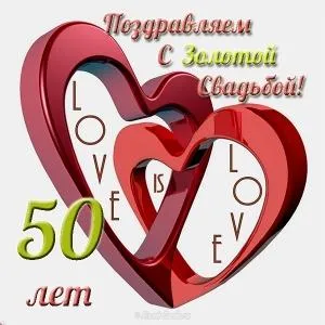 Открытка 50 лет - золотая свадьба - Открытка с 50-летием любви: красные сердца | Красивая открытка #77