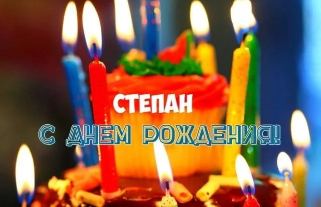 Открытка Открытки с именем Степан - Торт со свечами: День рождения! | Красивая открытка #60