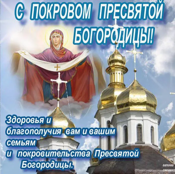 Открытка Покров Пресвятой Богородицы - Праздник Покрова Пресвятой Богородицы: открытка с храмом | Красивая открытка #178