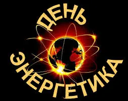 Открытка Открытки с днем энергетика - Открытка с силуэтом земного шара и энергетическими волнами | Красивая открытка #107