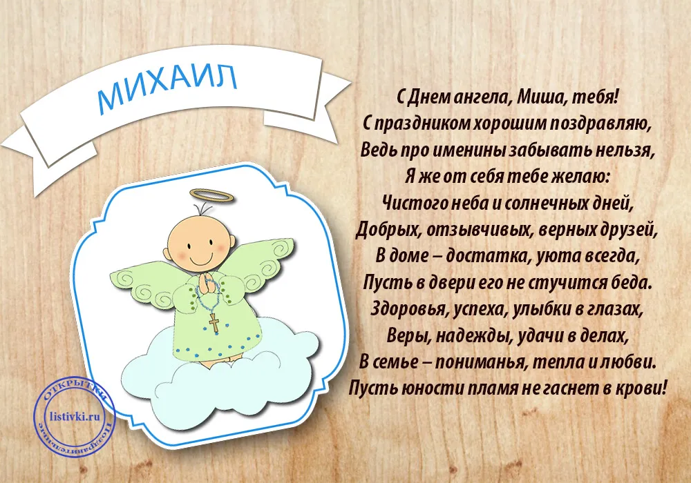 Открытка Открытки с именем Михаил  - Открытка с ангелом для мальчика: поздравления с именем | Красивая открытка #147