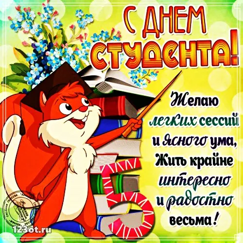 Открытка Открытки с днем студента - Открытка с белкой в выпускной шапке | Красивая открытка #102