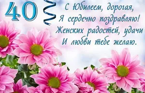 Открытка Открытки на 40 лет - Открытка с розовыми цветами: поздравления с юбилеем | Красивая открытка #56