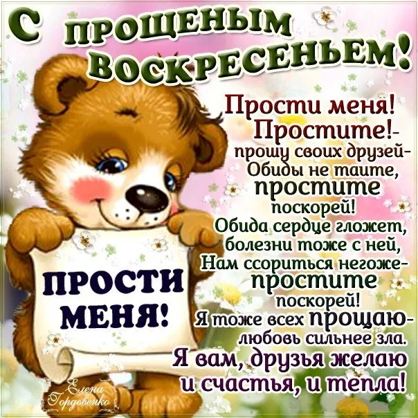 Открытка Прощённое воскресенье - Прости меня! Прости! Обрушись  прости! | Красивая открытка #53