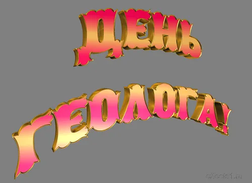 Открытка Открытки с днем геолога - Золотые надписи "День" и "Героя" | Красивая открытка #45