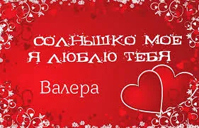 Открытка Открытки с именем Валерий - Открытка с двумя сердцами на красном фоне | Красивая открытка #93