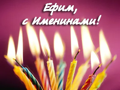 Открытка открытки с именем Ефим - Свечи на торте: яркие цвета для поздравлений | Красивая открытка #201